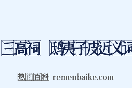 三高祠·鸱夷子皮近义词是什么意思的图片